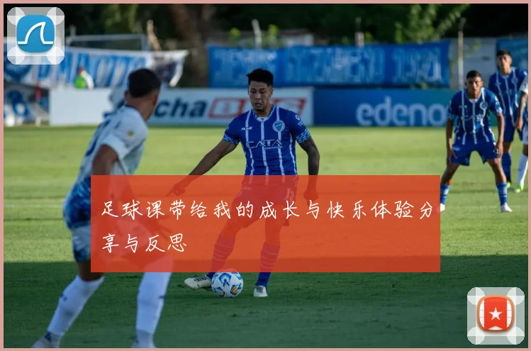 足球课带给我的成长与快乐体验分享与反思