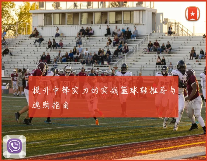 提升中锋实力的实战篮球鞋推荐与选购指南