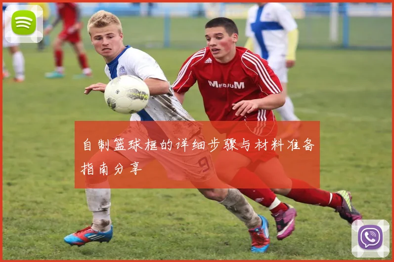 自制篮球框的详细步骤与材料准备指南分享