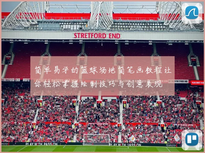简单易学的篮球场地简笔画教程让你轻松掌握绘制技巧与创意表现